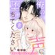 俺の声に堕ちてください 分冊版（8）（講談社） [電子書籍]