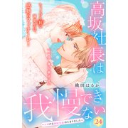 高坂社長は我慢できない ～トロける同居生活はじまりました～ 分冊版（24）（講談社） [電子書籍]