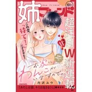 姉フレンド（101号）（講談社） [電子書籍]