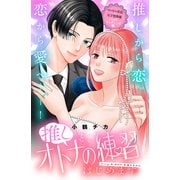 推しと、オトナの練習はじめます 分冊版（8）（講談社） [電子書籍]
