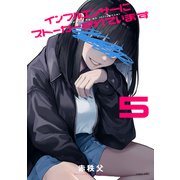 インフルエンサーにストーカーされています（5）（講談社） [電子書籍]