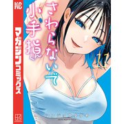 さわらないで小手指くん（11）（講談社） [電子書籍]