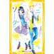 ハニーレモンソーダ まんがノベライズ 両想いという奇跡（集英社） [電子書籍]