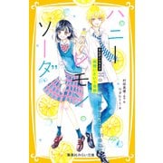 ハニーレモンソーダ まんがノベライズ 両想いという奇跡（集英社） [電子書籍]