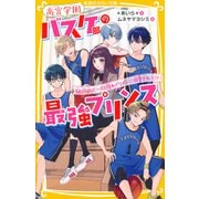 高宮学園バスケ部の最強プリンス 絶対的エースと隠れイケメンに溺愛されて！？（集英社） [電子書籍]