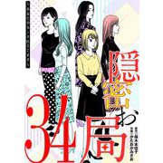 隠密お局～あなたのホンネ見えてます～ 34（小学館） [電子書籍]