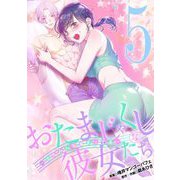 おたまじゃくしな彼女たち～女もみんな溜まってる～ 5（小学館） [電子書籍]
