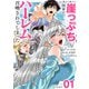 あと6日で滅びる崖っぷち国家のハーレムに召喚されてしまった【単話】 1（小学館） [電子書籍]