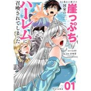 あと6日で滅びる崖っぷち国家のハーレムに召喚されてしまった【単話】 1（小学館） [電子書籍]