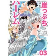 あと6日で滅びる崖っぷち国家のハーレムに召喚されてしまった【単話】 3（小学館） [電子書籍]