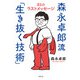 森永卓郎流「生き抜く技術」 31のラストメッセージ（祥伝社） [電子書籍]