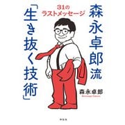 森永卓郎流「生き抜く技術」 31のラストメッセージ（祥伝社） [電子書籍]