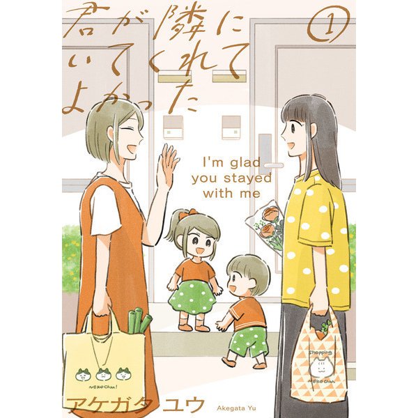 君が隣にいてくれてよかった（1）（祥伝社） [電子書籍]