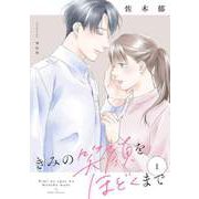 きみの笑顔をほどくまで（1）【電子単行本特典付】（祥伝社） [電子書籍]