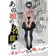 あの娘の名前は～彼女たちはなぜ躓いたのか～（1）（祥伝社） [電子書籍]