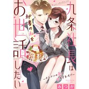 九条社長は秘書の私をお世話したい～オトメンの愛は甘すぎます！？～（1）（祥伝社） [電子書籍]