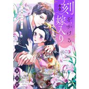 刻をかける嫁入り～大奥から華と恋～（2）（祥伝社） [電子書籍]