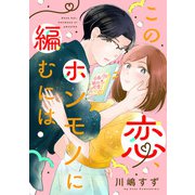 この恋、ホンモノに編むには（1）（祥伝社） [電子書籍]