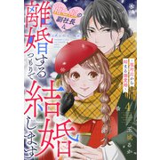 推し似の副社長と離婚するつもりで結婚します～塩対応から始まる溺愛婚～（4）（祥伝社） [電子書籍]