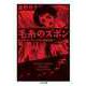 毛糸のズボン ――直野祥子トラウマ少女漫画全集（筑摩書房） [電子書籍]
