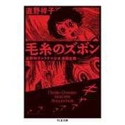 毛糸のズボン ――直野祥子トラウマ少女漫画全集（筑摩書房） [電子書籍]