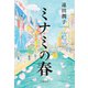 ミナミの春（文藝春秋） [電子書籍]