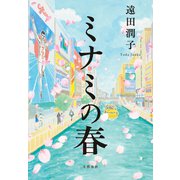 ミナミの春（文藝春秋） [電子書籍]