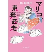 マリコ、東奔西走（文藝春秋） [電子書籍]