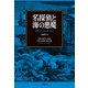 名探偵と海の悪魔（文藝春秋） [電子書籍]