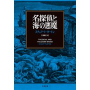 名探偵と海の悪魔（文藝春秋） [電子書籍]