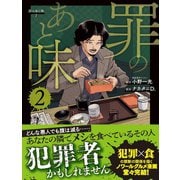 罪のあと味2（扶桑社） [電子書籍]