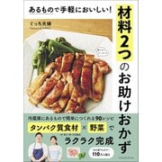 あるもので手軽においしい！材料2つのお助けおかず（扶桑社） [電子書籍]