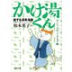 旅する温泉漫画 かけ湯くん（河出書房新社） [電子書籍]
