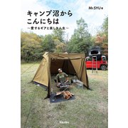 キャンプ沼からこんにちは～愛するギアと楽しき人生～（笠倉出版社） [電子書籍]
