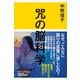 咒（まじない）の脳科学（講談社） [電子書籍]