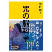 咒（まじない）の脳科学（講談社） [電子書籍]