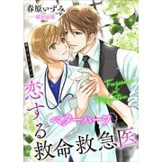 恋する救命救急医 ベターハーフ 【電子オリジナル】（講談社） [電子書籍]