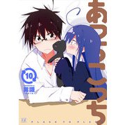 あっちこっち10（芳文社） [電子書籍]