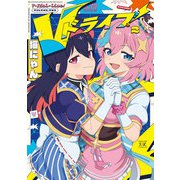 Vドライブ！ 2巻（芳文社） [電子書籍]