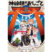 神絵師のおしごと 1巻（芳文社） [電子書籍]