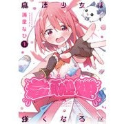 魔法少女は羞恥心で強くなる 1巻（芳文社） [電子書籍]