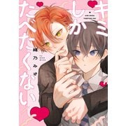 キミしかたべたくない【電子限定描き下ろし付き】（コアマガジン） [電子書籍]