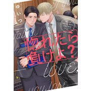 惚れたら負けよ？（コアマガジン） [電子書籍]