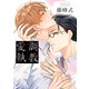 調教愛執【電子限定描き下ろし付き】（コアマガジン） [電子書籍]