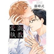 調教愛執【電子限定描き下ろし付き】（コアマガジン） [電子書籍]