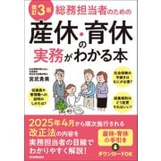 改訂3版 総務担当者のための産休・育休の実務がわかる本（日本実業出版社） [電子書籍]