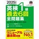 2025年度版 英検1級 過去6回全問題集（音声DL付）（旺文社） [電子書籍]
