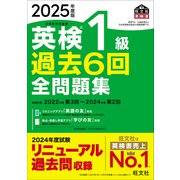 2025年度版 英検1級 過去6回全問題集（音声DL付）（旺文社） [電子書籍]