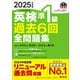 2025年度版 英検準1級 過去6回全問題集（音声DL付）（旺文社） [電子書籍]