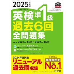 ヨドバシ.com - 2025年度版 英検準1級 過去6回全問題集(音声DL ヨドバシ.com - 2025年度版 英検準1級 過去6回全問題集(音声DL